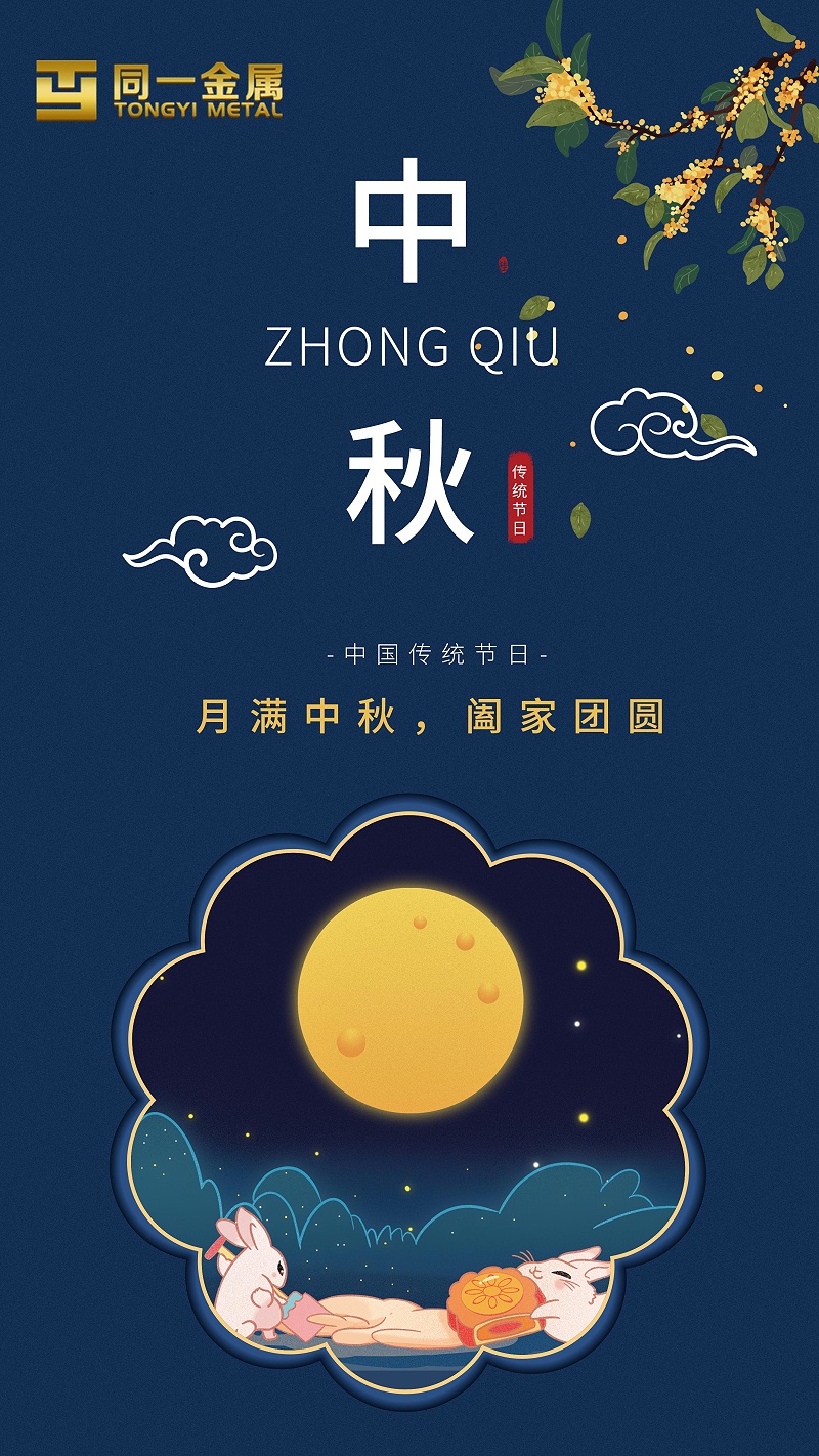 同一金屬|(zhì)月滿中秋，闔家團圓